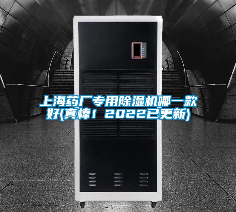上海药厂专用除湿机哪一款好(真棒!2022已更新)