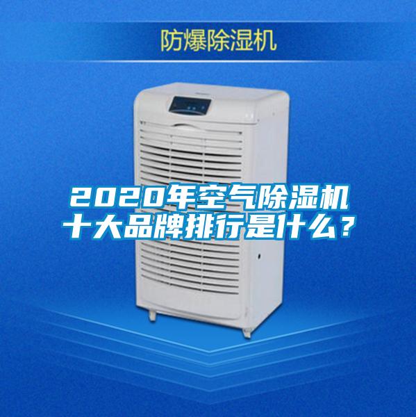 2020年空气除湿机十大品牌排行是什么?