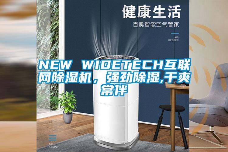 NEW WIDETECH互联网除湿机,强劲除湿,干爽常伴