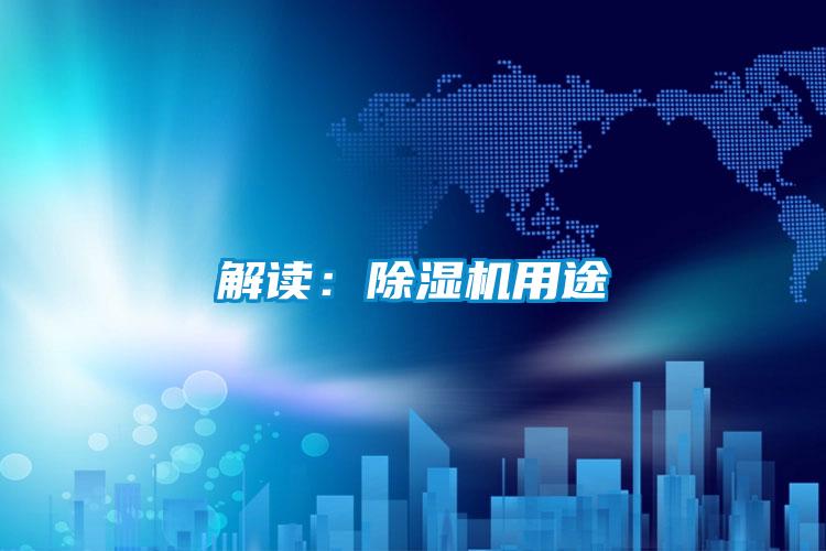 解读:除湿机用途