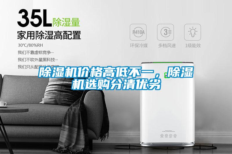 除湿机价格高低不一,除湿机选购分清优劣