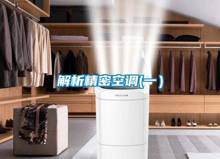 解析精密空调(一)