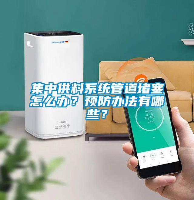集中供料系统管道堵塞怎么办?预防办法有哪些?