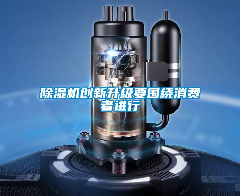 除湿机创新升级要围绕消费者进行