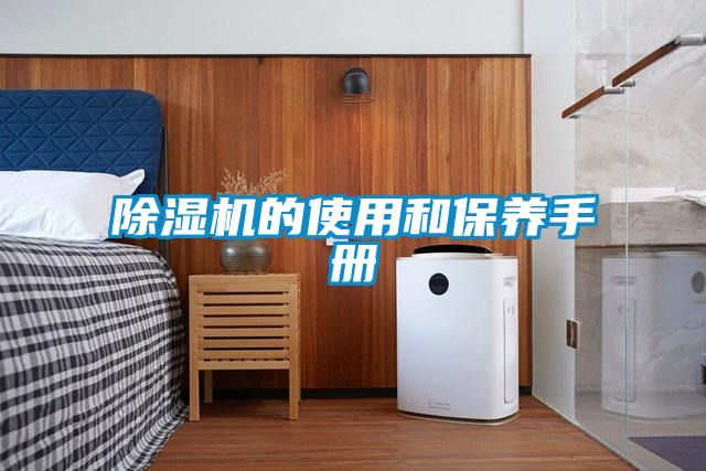除湿机的使用和保养手册