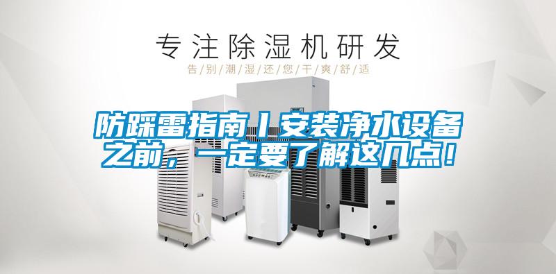 防踩雷指南丨安装净水设备之前,一定要了解这几点!
