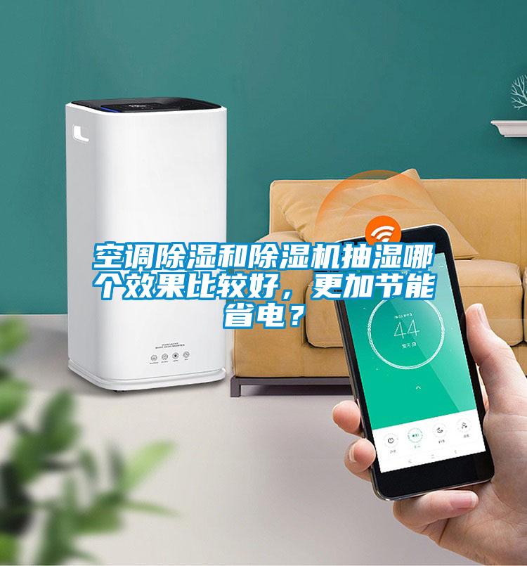 空调除湿和除湿机抽湿哪个效果比较好,更加节能省电?