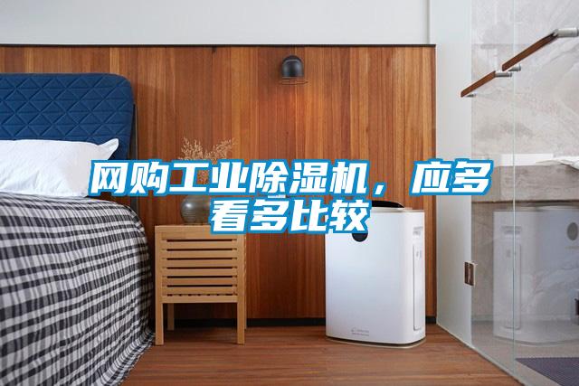 网购工业除湿机,应多看多比较