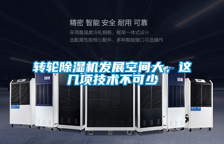 转轮除湿机发展空间大,这几项技术不可少