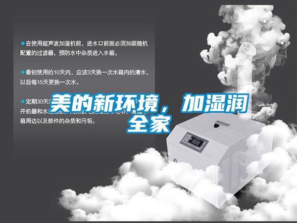 美的新环境,加湿润全家