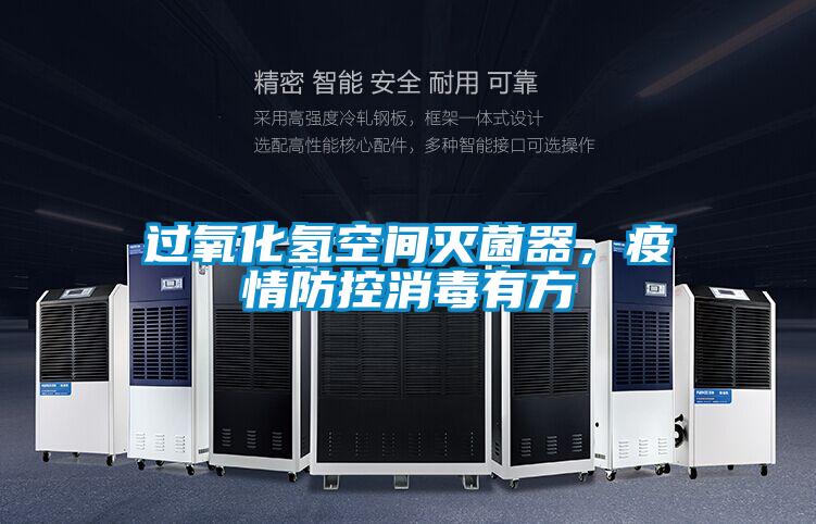 过氧化氢空间灭菌器,疫情防控消毒有方