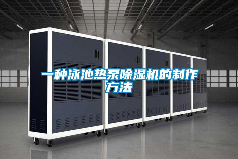 一种泳池热泵除湿机的制作方法