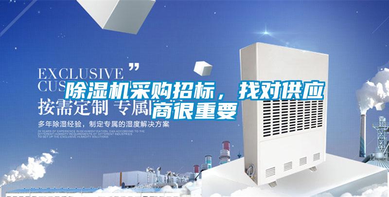 除湿机采购招标,找对供应商很重要