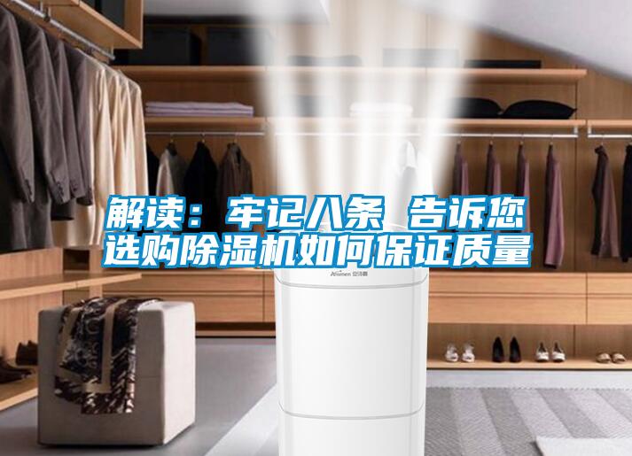 解读:牢记八条 告诉您选购除湿机如何保证质量