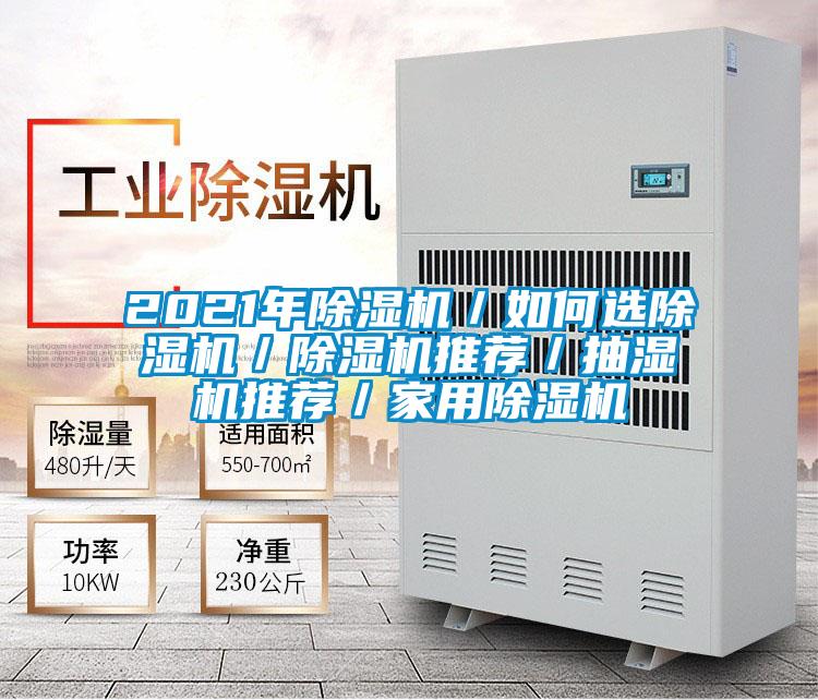 2021年除湿机/如何选除湿机/除湿机推荐/抽湿机推荐/家用除湿机