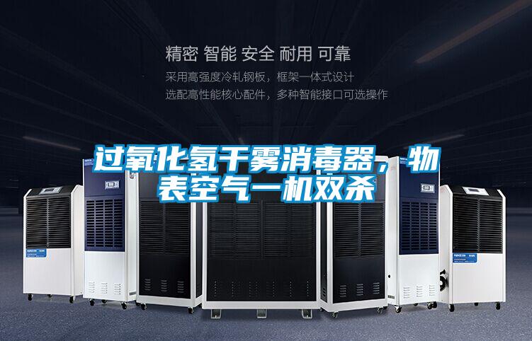 过氧化氢干雾消毒器,物表空气一机双杀