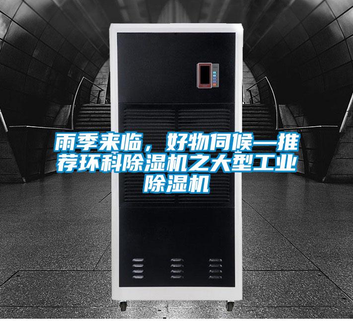 雨季来临,好物伺候—推荐环科除湿机之大型工业除湿机