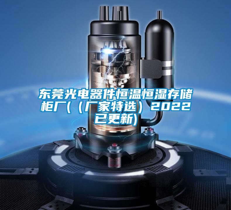 东莞光电器件恒温恒湿存储柜厂((厂家特选)2022已更新)