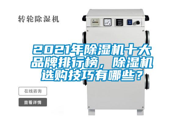 2021年除湿机十大品牌排行榜,除湿机选购技巧有哪些?