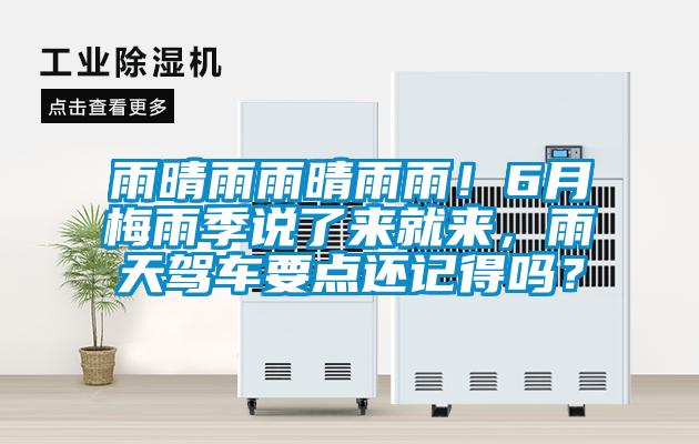雨晴雨雨晴雨雨!6月梅雨季说了来就来,雨天驾车要点还记得吗?