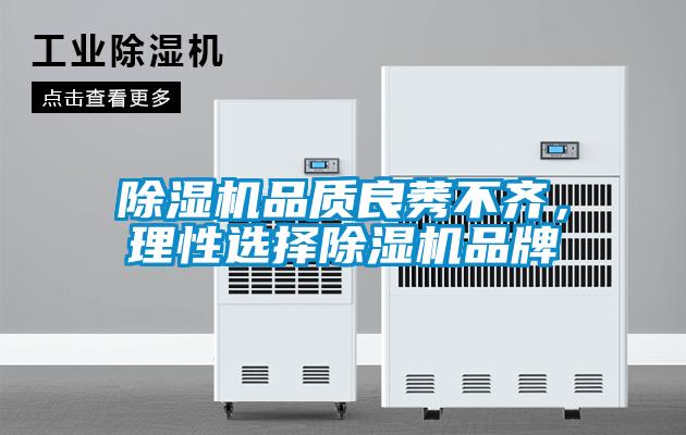 除湿机品质良莠不齐,理性选择除湿机品牌
