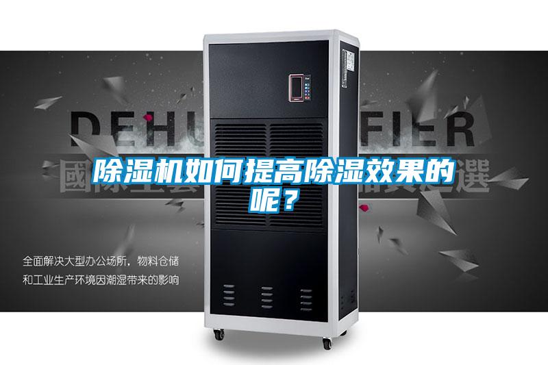 除湿机如何提高除湿效果的呢?