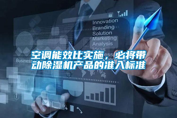 空调能效比实施,必将带动除湿机产品的准入标准