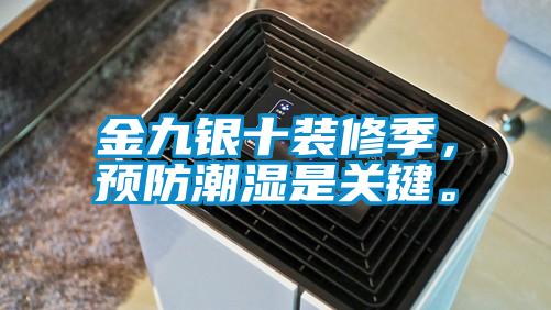 金九银十装修季,预防潮湿是关键。