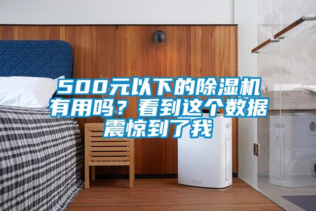 500元以下的除湿机有用吗?看到这个数据震惊到了我