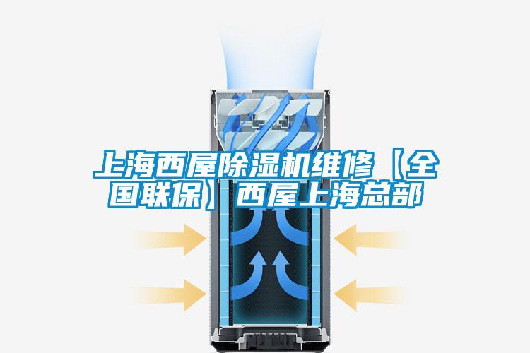 上海西屋除湿机维修【全国联保】西屋上海总部