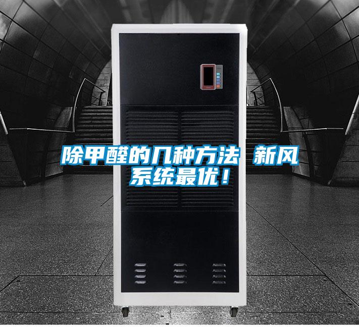 除甲醛的几种方法 新风系统最优!