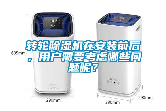 转轮除湿机在安装前后,用户需要考虑哪些问题呢?