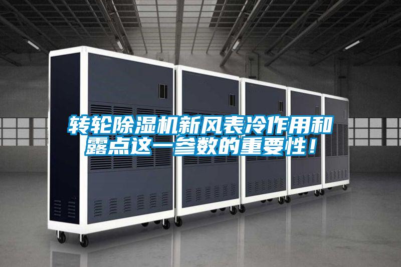 转轮除湿机新风表冷作用和露点这一参数的重要性!