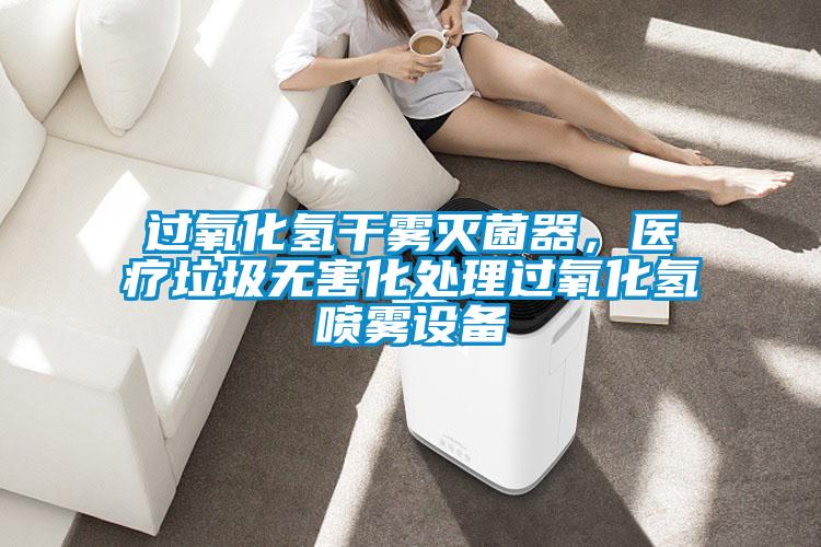 过氧化氢干雾灭菌器,医疗垃圾无害化处理过氧化氢喷雾设备