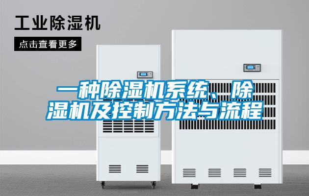 一种除湿机系统、除湿机及控制方法与流程