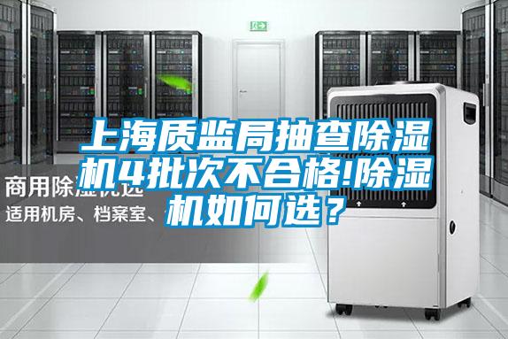 上海质监局抽查除湿机4批次不合格!除湿机如何选?