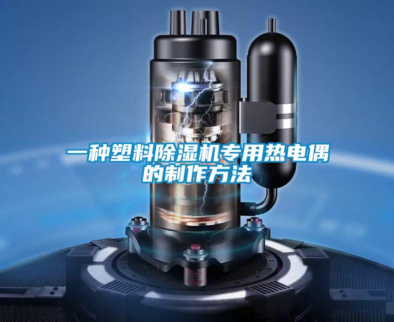 一种塑料除湿机专用热电偶的制作方法