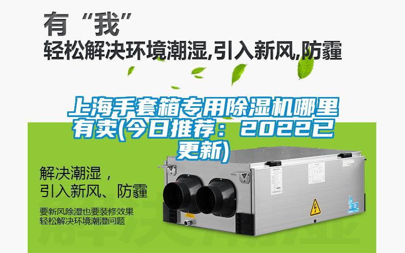 上海手套箱专用除湿机哪里有卖(今日推荐:2022已更新)