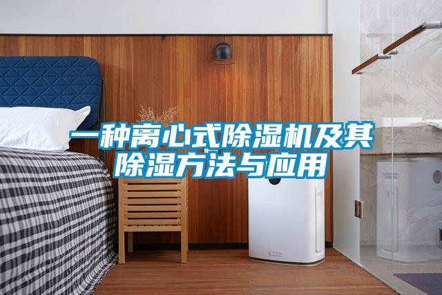 一种离心式除湿机及其除湿方法与应用