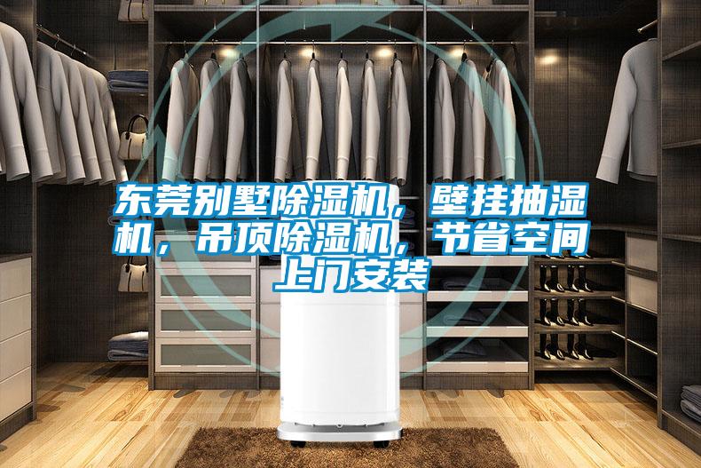 东莞别墅除湿机,壁挂抽湿机,吊顶除湿机,节省空间上门安装