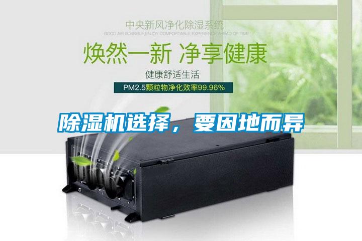 除湿机选择,要因地而异