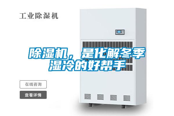 除湿机,是化解冬季湿冷的好帮手