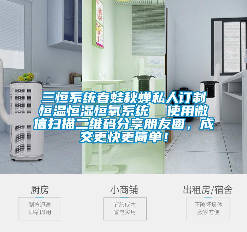 三恒系统春蛙秋蝉私人订制恒温恒湿恒氧系统 使用微信扫描二维码分享朋友圈,成交更快更简单!