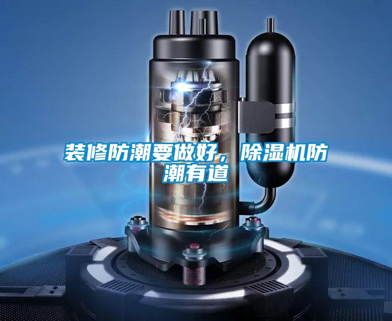 装修防潮要做好,除湿机防潮有道