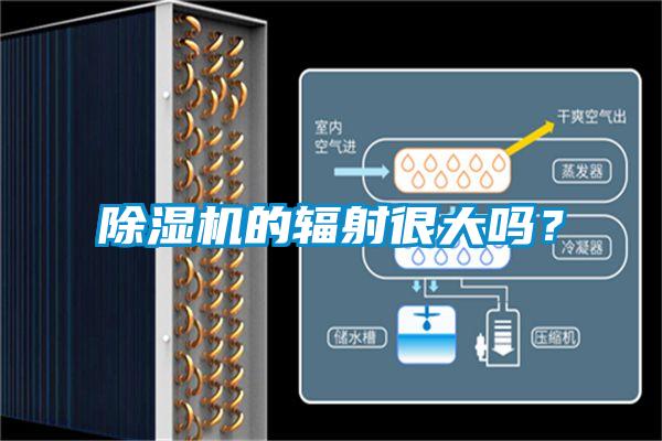 除湿机的辐射很大吗?