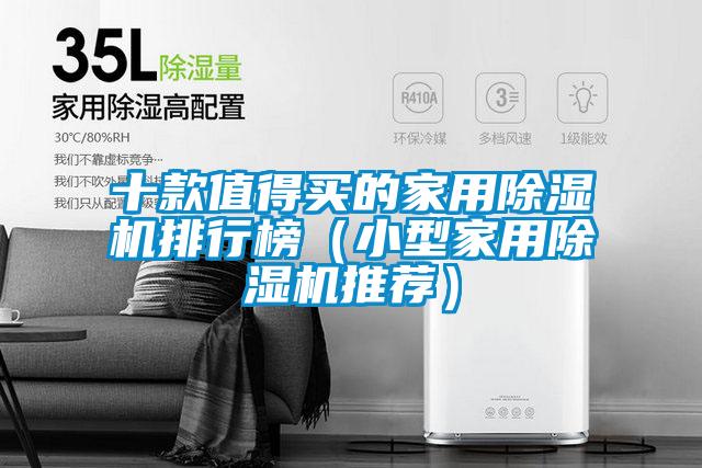 十款值得买的家用除湿机排行榜(小型家用除湿机推荐)