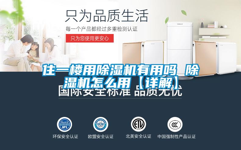 住一楼用除湿机有用吗 除湿机怎么用【详解】