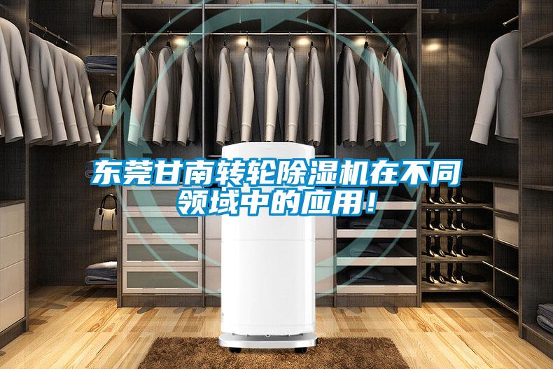 东莞甘南转轮除湿机在不同领域中的应用!