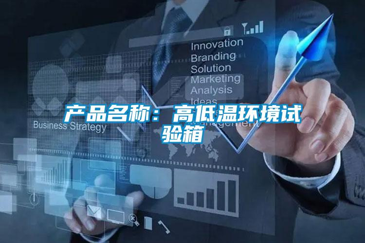 产品名称:高低温环境试验箱