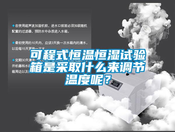 可程式恒温恒湿试验箱是采取什么来调节温度呢?